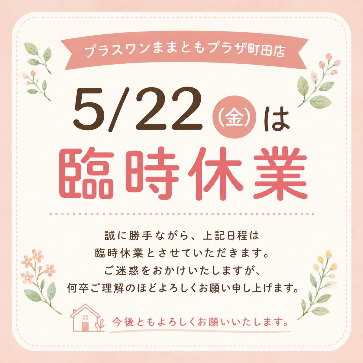 【 町田 | お知らせ 】 臨時休業のご案内