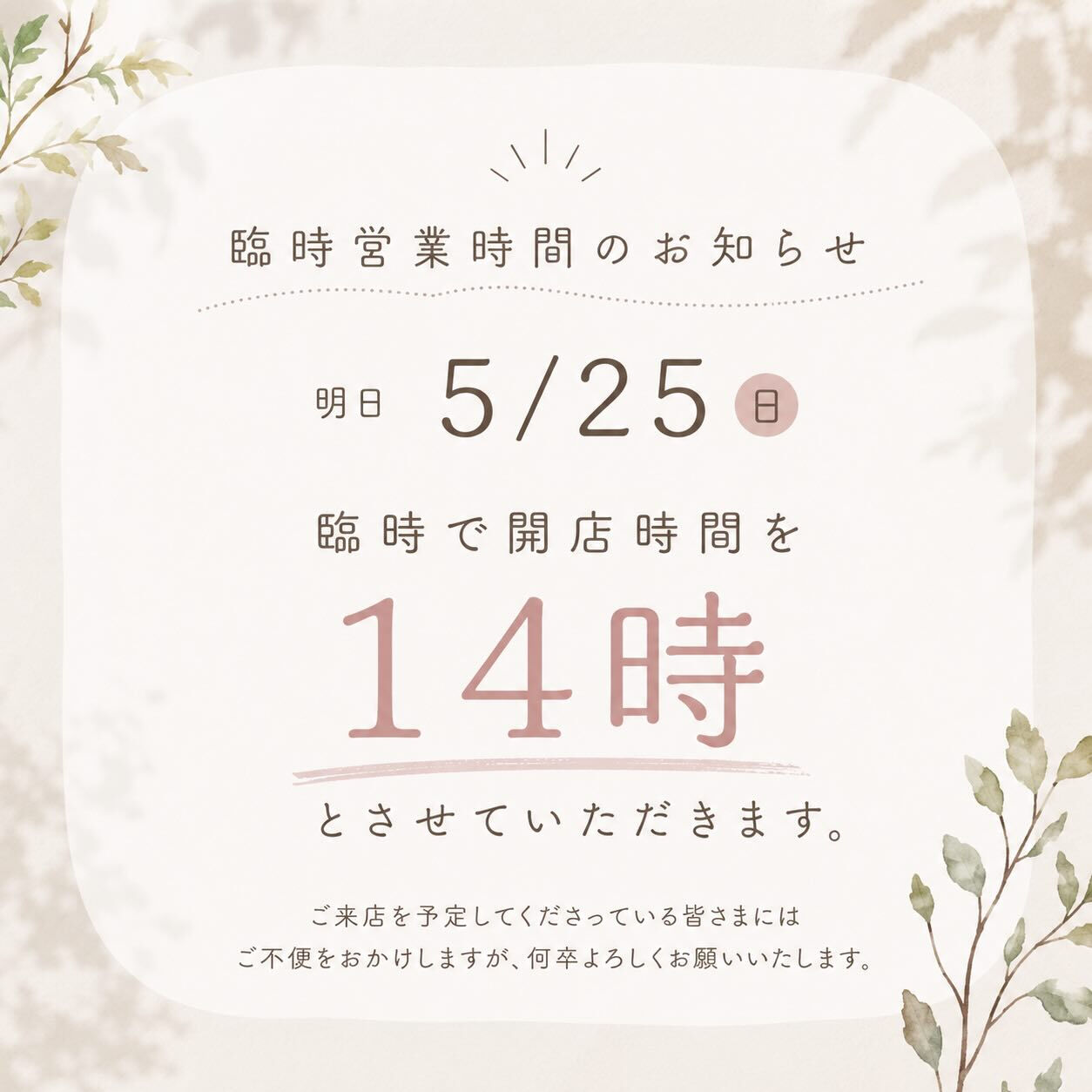【町田 | お知らせ 】 開店時間変更のお知らせ 【 臨時 