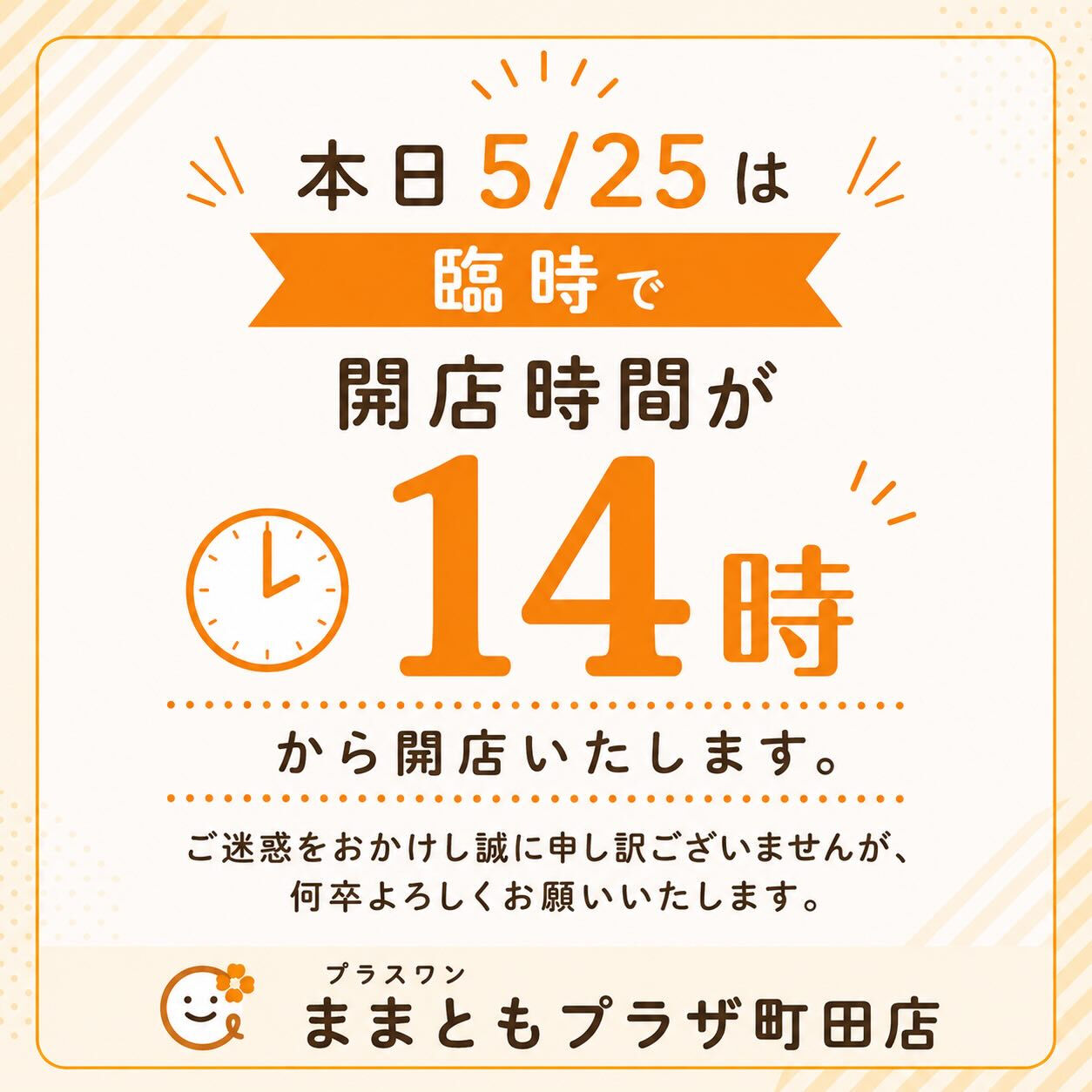【町田 | お知らせ 】 開店時間変更のお知らせ 【 臨時 