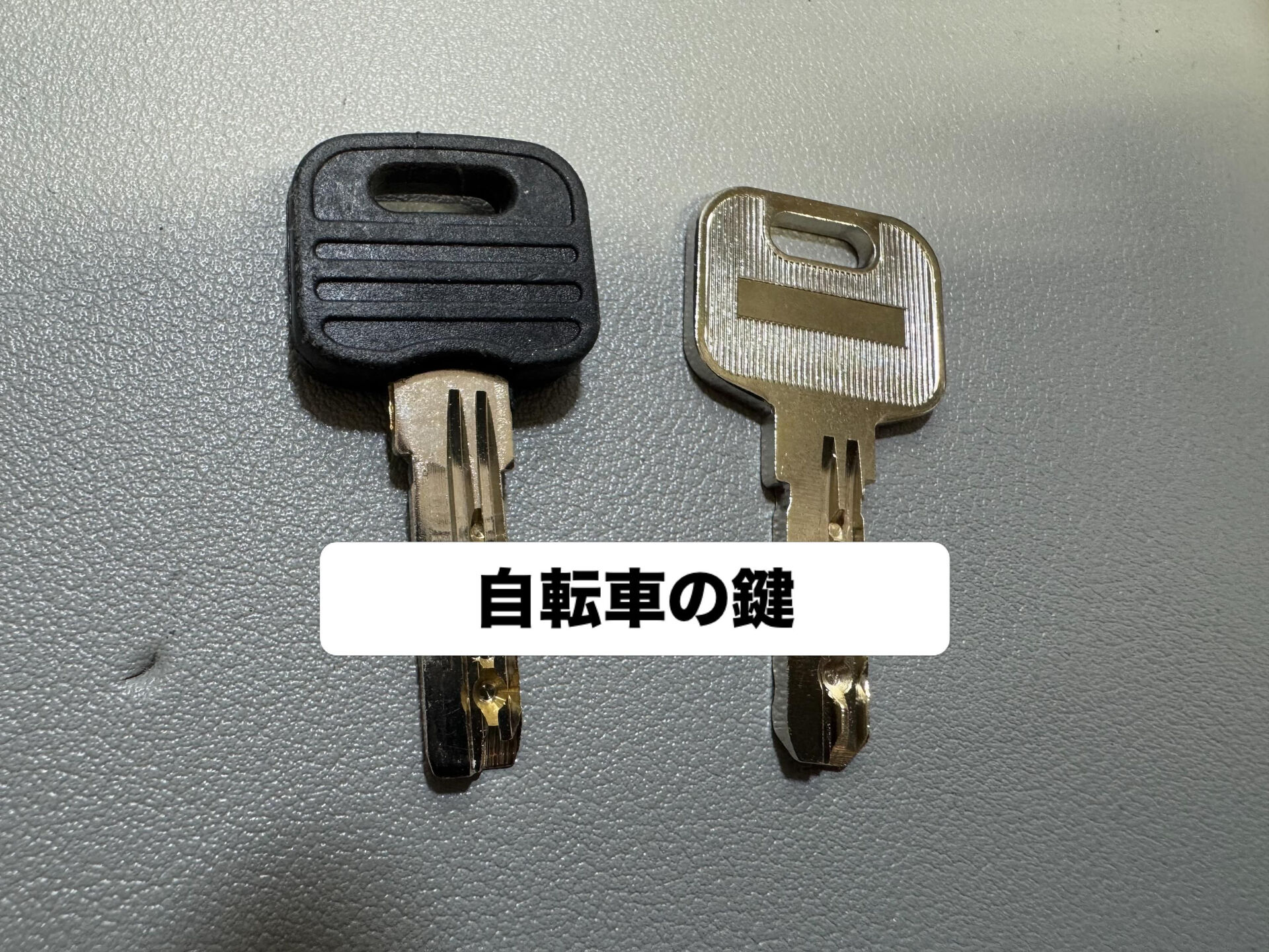 【町田 | 合鍵 】 合鍵も作ってみます 【 難題シリーズ 