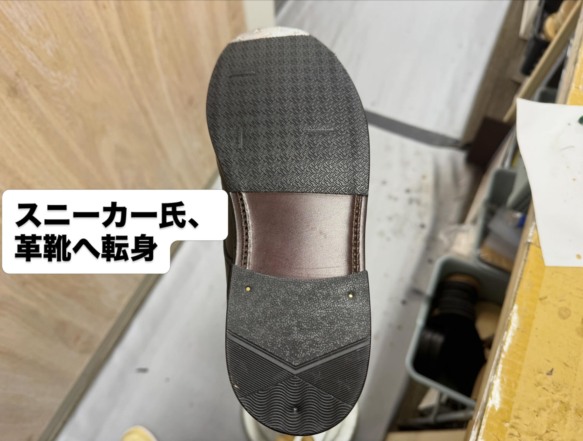 【町田 | 靴修理 】 わからないなら実験だ 【 コソ練 】
