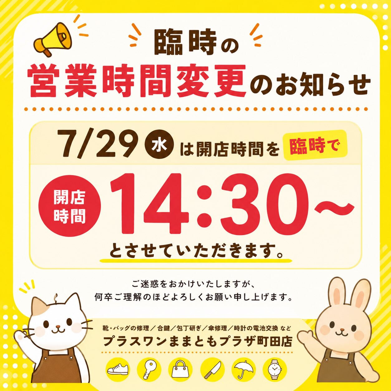 【町田 | お知らせ 】  営業時間変更のお知らせ 【 臨時