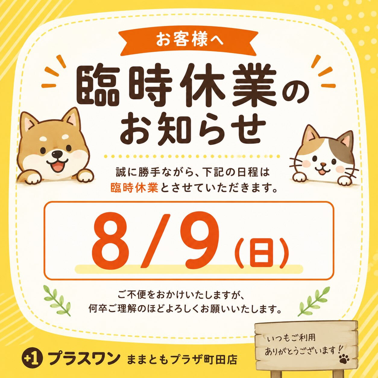【町田 | お知らせ 】  8/9は臨時休業です 【 臨時 