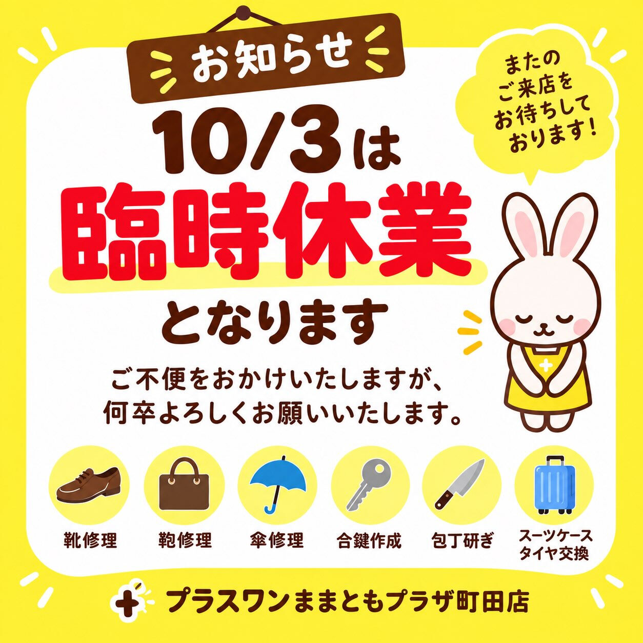 【町田 | お知らせ 】  臨時休業のお知らせ 【 再掲 】