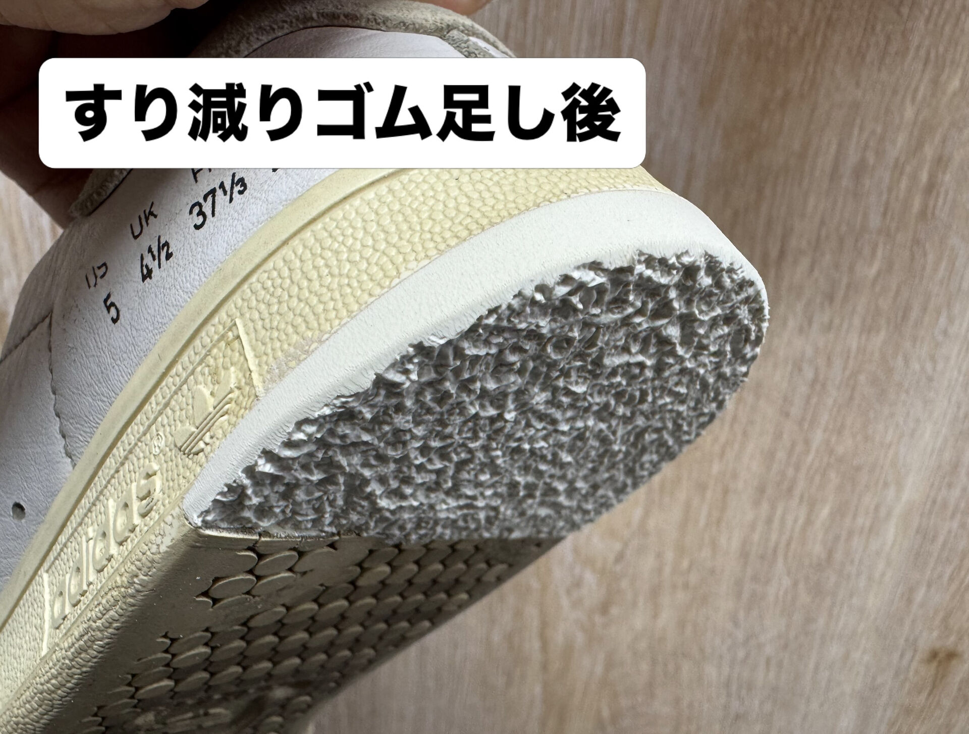 【町田 | 靴修理 】 スタンスミスのすり減り修理後の話 【