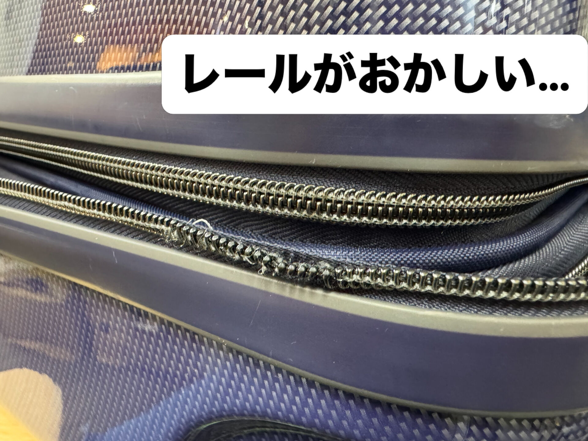 【町田 | 鞄修理 】 スーツケースのファスナーがおかしい件